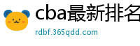 cba最新排名